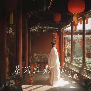 星河灯影 往事难过