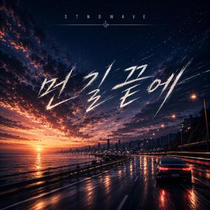 먼 길 끝에