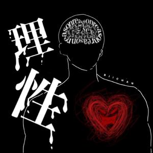 理性 (feat. 重音テト)