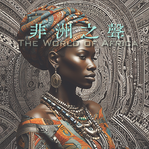 我在非洲当酋长