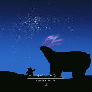 你从未离去（Leltas Bootleg）