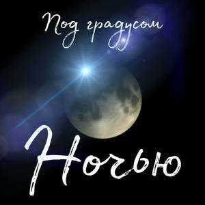 Ночью