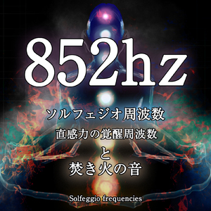 852hz ソルフェジオ周波数 直感力の覚醒周波数と焚き火の音