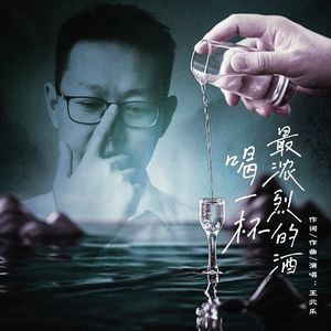 喝一杯最浓烈的酒