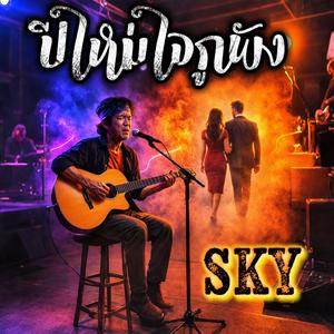 ปีใหม่ใจกูพัง