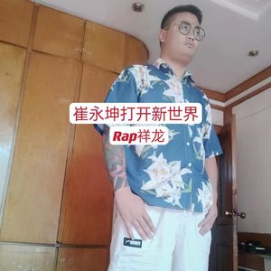 崔永坤打开新世界