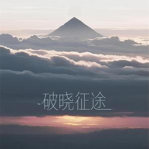 破晓征途