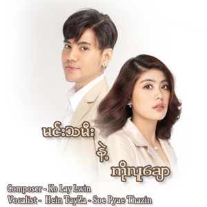 မင်းသမီးနဲ့ကိုလူချော