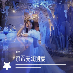 (永不失联的爱)
