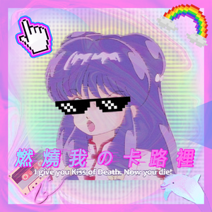 火箭少女101-燃 燒 我 の 卡 路 裡（小悦悦 Remix）（小悦悦 Remix）