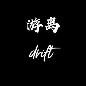 游离-drift