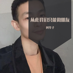 从此我们做朋友