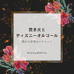 日差しを浴びて-焚き火とオルゴール- (Cover)