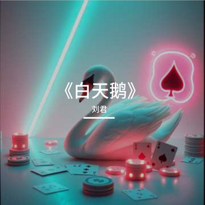 《白天鹅》