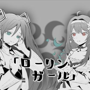 ローリンガール