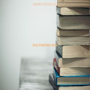 适合读书朦胧的音乐