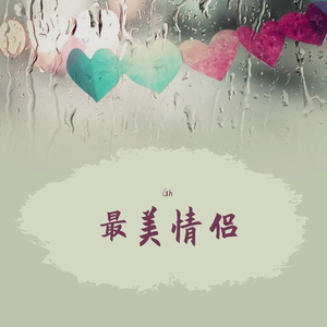 最美情侣（温柔版）