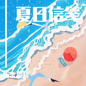 夏日信笺