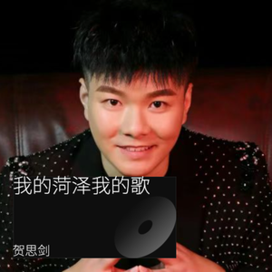 我的菏泽我的歌（男声版）伴奏