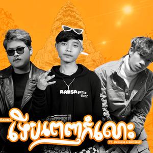 ទើបពេញកំលោះ