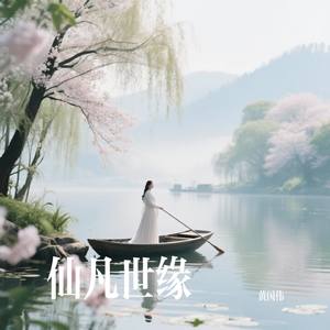 仙凡世缘