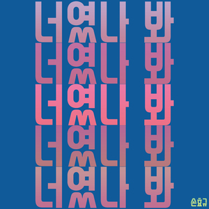 너였나 봐