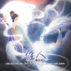 【乘风破浪】佳人