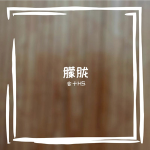 朦胧(Prod by SOG1)