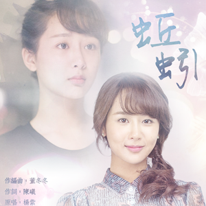 蚯蚓（Cover 杨紫）