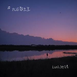 主动久了也会累(原版)