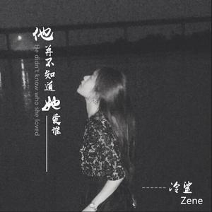 他并不知道她爱谁