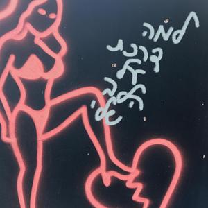 למה דרכת על הלב שלי