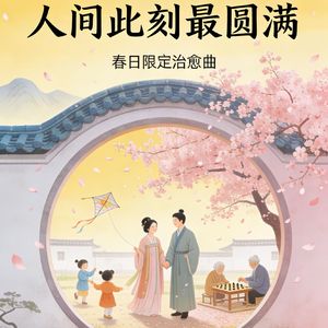 人间此刻最圆满