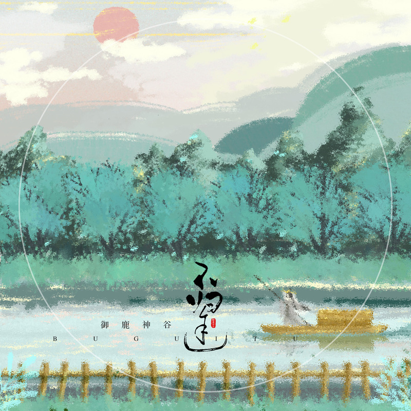 不归途封面