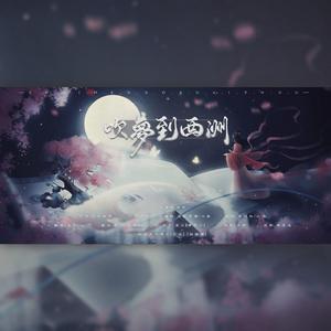 吹梦到西洲