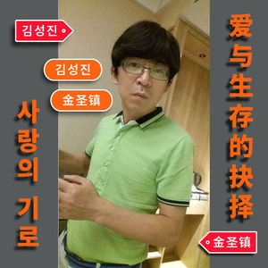 爱与生存的抉择【断肠版：小号重奏】