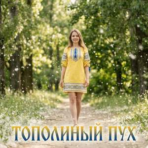 ТОПОЛИНЫЙ ПУХ