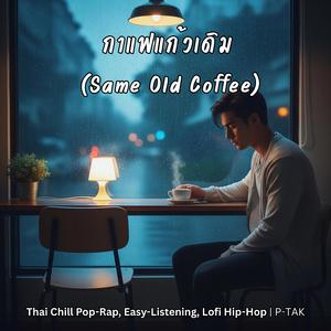 กาแฟแก้วเดิม (Same Old Coffee)