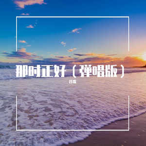 那时,正好（翻自 赵 政 豪）