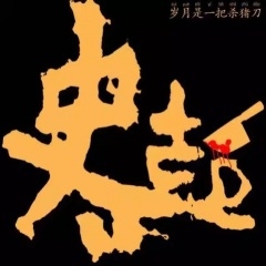 岁月是一把杀猪刀