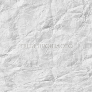 Тени прошлого