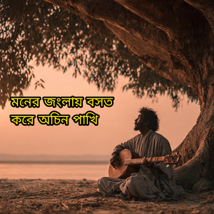 মনের জংলায় বসত করে অচিন পাখি