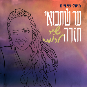 עד שתבואי חזרה (שיר לרומי)