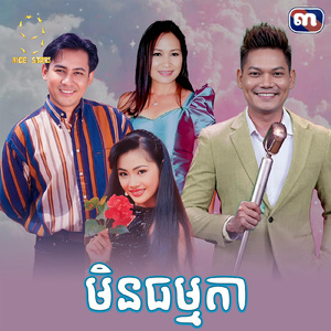 មិនធម្មតា (From "រឿង សេដ្ឋីអនាថា")