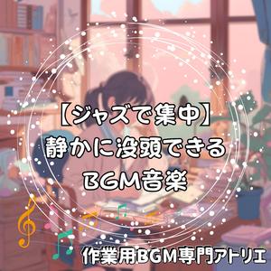 音のない部屋にだけある集中スイッチ