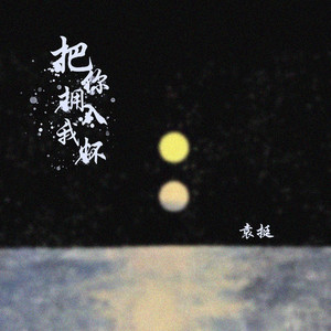 把你拥入我怀里