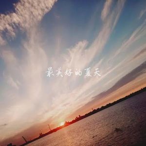 最美好的夏天