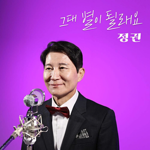 그대 별이 될래요