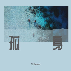孤身（cover 徐秉龙）