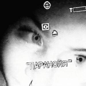 Паранойя